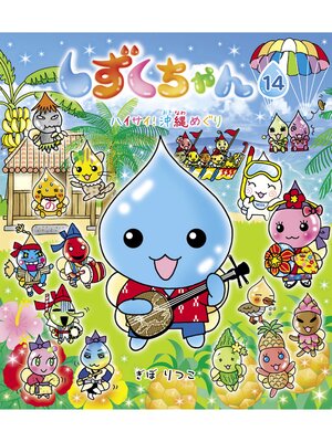 cover image of しずくちゃん14－ハイサイ!　沖縄めぐり